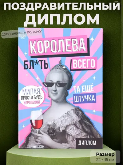 Диплом "Королева всего", 22х15 см., ироничный дизайн с дерзкими надписями - весёлый сувенир и дополнение к подарку